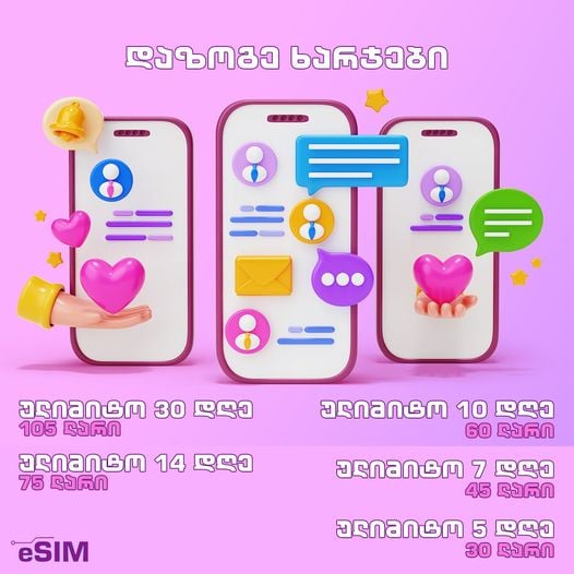 თუ სამოგზაურო ინტერნეტი გჭირდება – 《EU esim • ინტერნეტი 》საუკეთესო არჩევანია