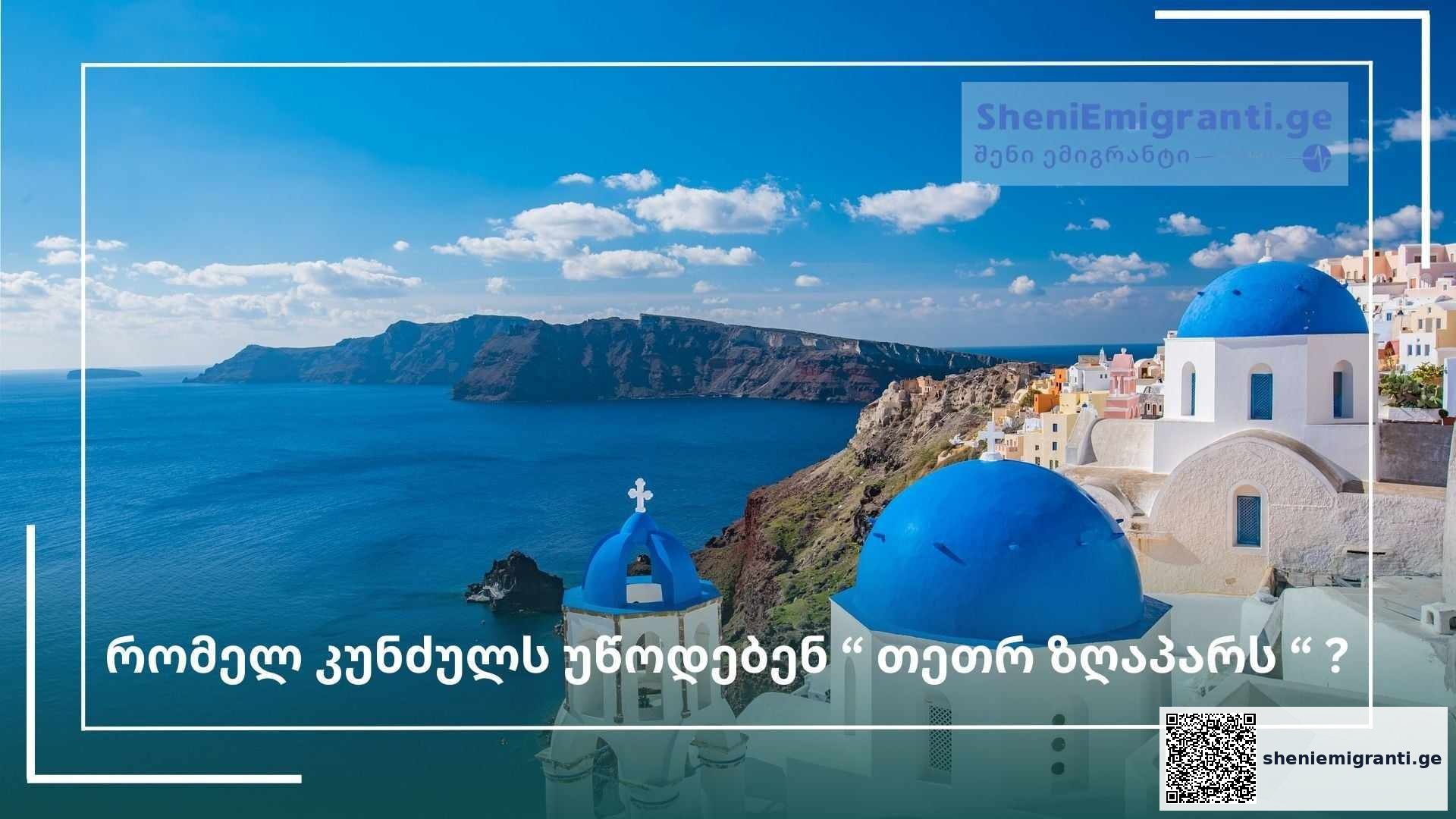 კუნძული „თეთრი ზღაპარი“