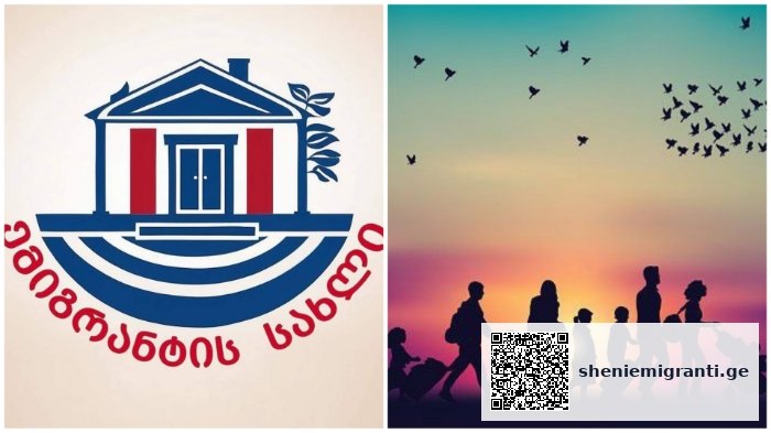 ემიგრანტის სახლი