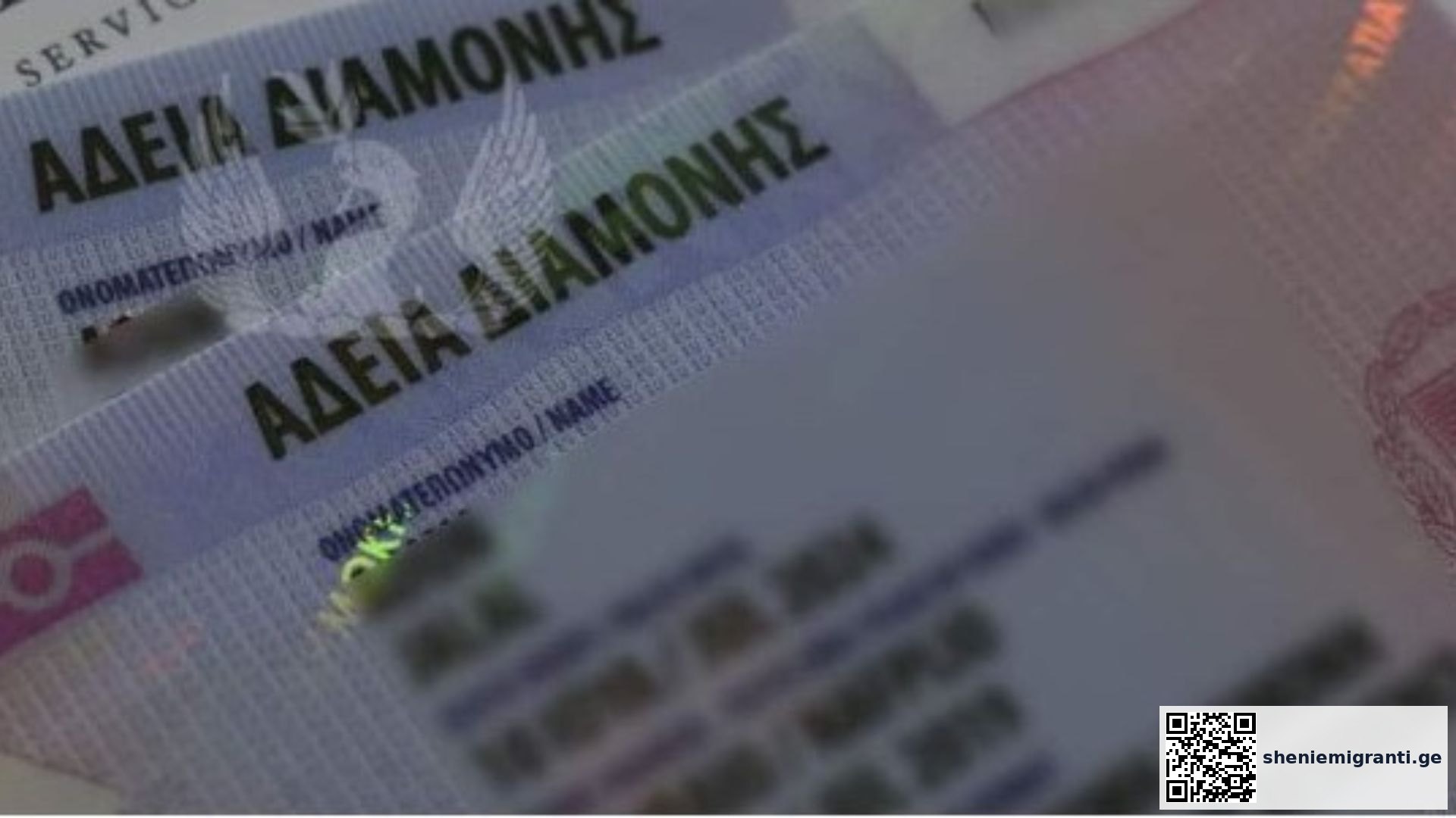 საბერძნეთში ლეგალიზაციის დოკუმენტები და ქართველი ემიგრანტების შესაძლებლობები