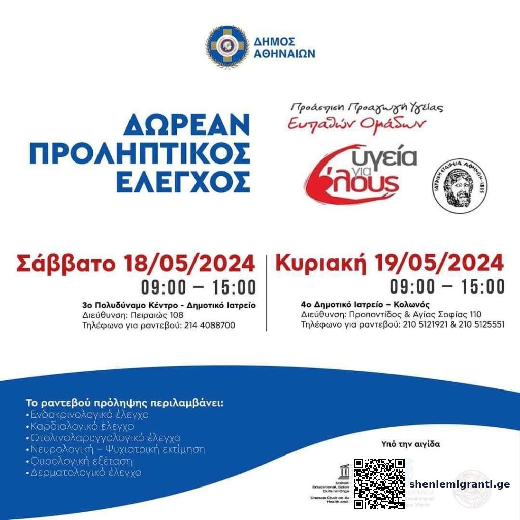 საჭირო ინფორმაცია საბერძნეთის ემიგრანტებისთვის – გაეცანით სამედიცინო მომსახურების დეტალებს