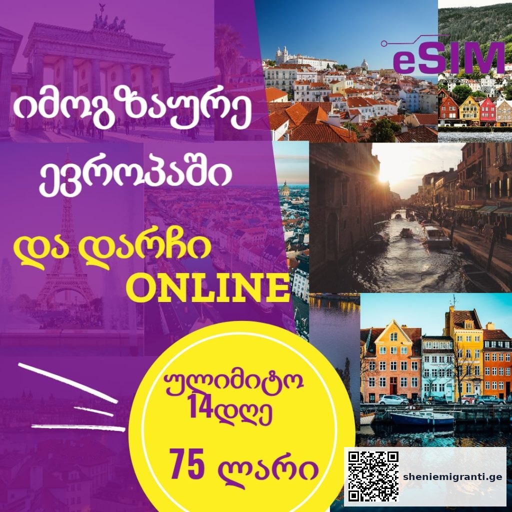 თუ სამოგზაურო ინტერნეტი გჭირდება – 《EU esim • ინტერნეტი 》საუკეთესო არჩევანია