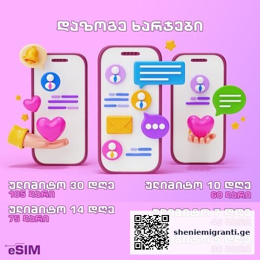 თუ სამოგზაურო ინტერნეტი გჭირდება – 《EU esim • ინტერნეტი 》საუკეთესო არჩევანია