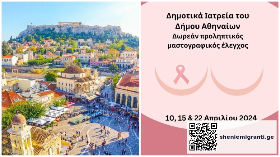 ქართველი ქალი მედიცინის პროცედურაზე საბერძნეთში უფასო მამოგრაფიული სკრინინგისთვის